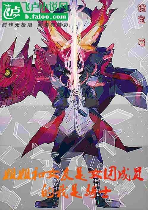 我的姐姐是女团队长女主是谁