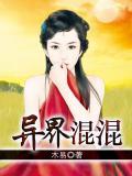 混在异界的神仙百科