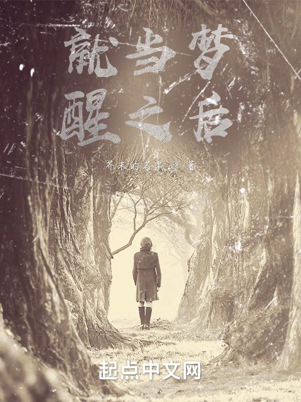 就当是一场梦 醒来之后还是很感动