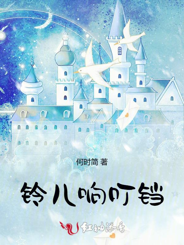 铃儿响叮当下一句