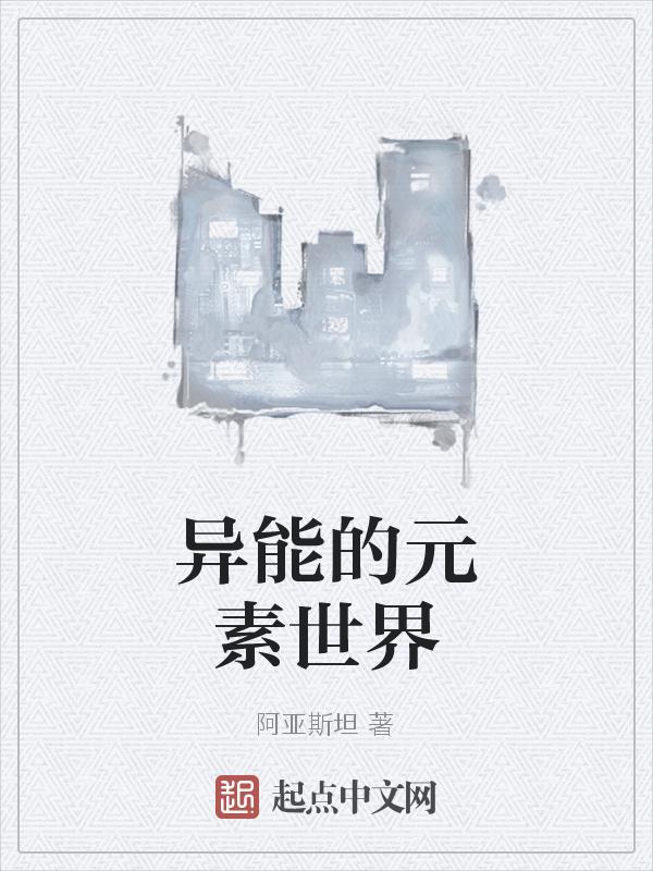 元素异能有哪些