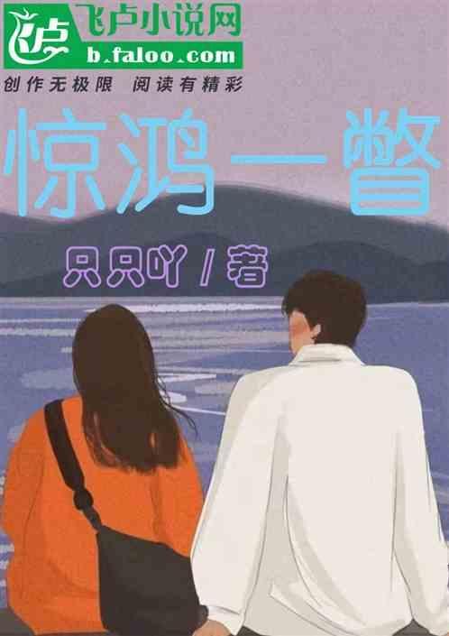惊鸿一瞥图片