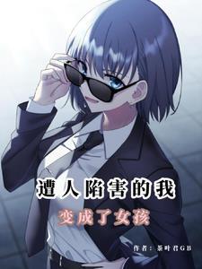 末世变成女人