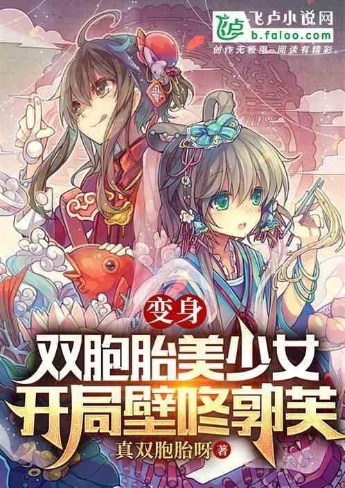 穿越变成双胞胎的
