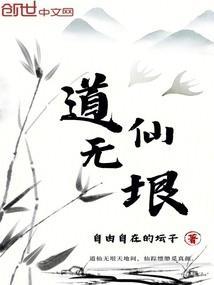 仙道无凭是谁说的