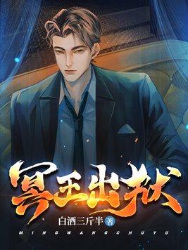 冥王出狱免费观看