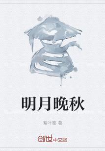 月明秋夜
