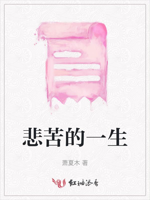 悲苦人生