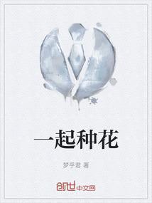 梦见和爸爸一起种花