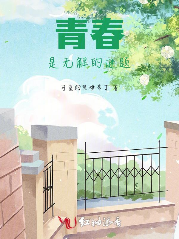 青春是个谜