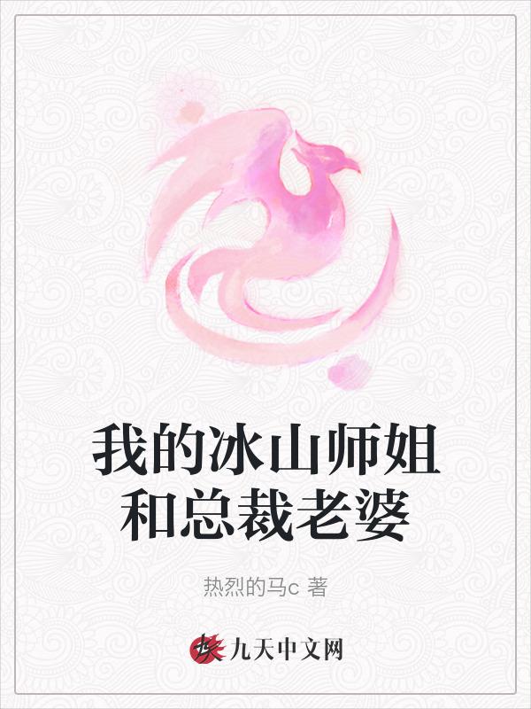 我的冰山师姐和总裁老婆百度百科