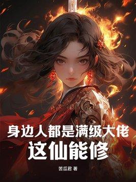满级大佬们都是熟人