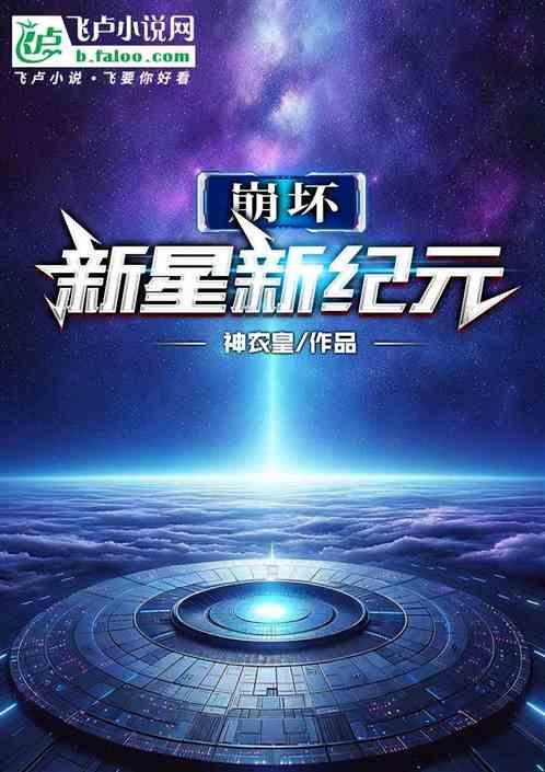 崩坏3新星之章第二层