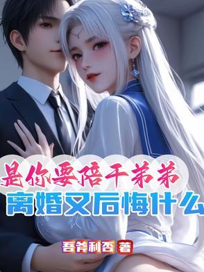 这婚不离等过年改变的短剧