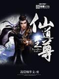 仙道至尊 睡秋