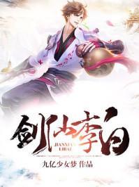 百炼英雄剑仙李白