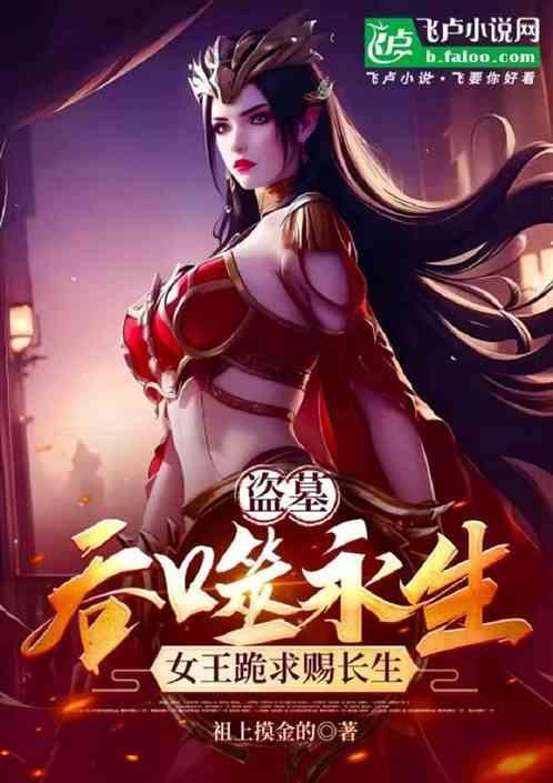 盗墓吞噬永生女王跪求赐长生