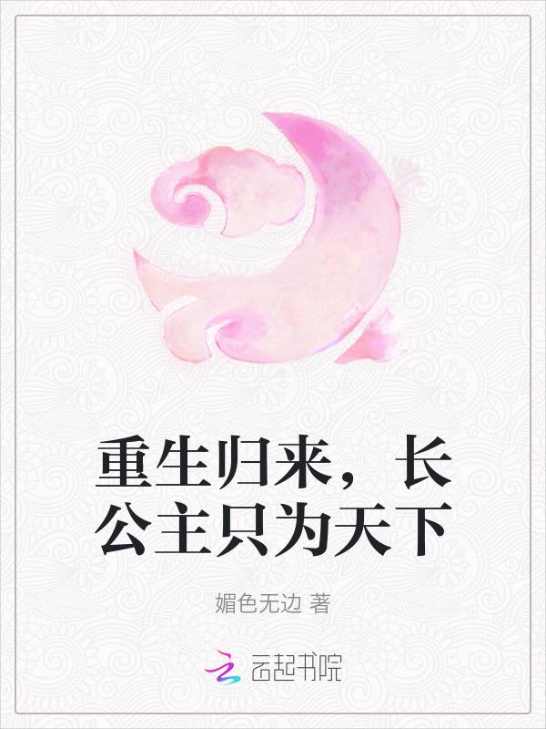 重生长公主全文免费阅读