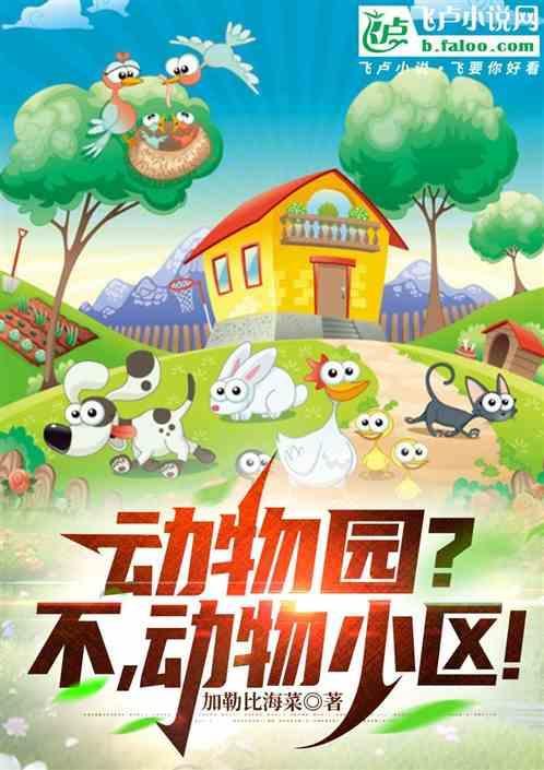 疯狂动物园动物一览表