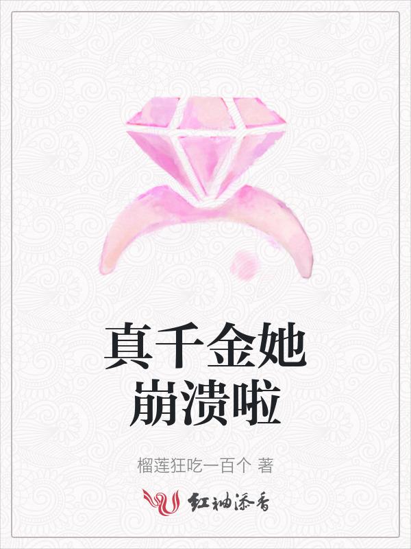 真千金她跑了