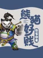 熊猫好乖