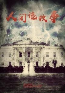 人间诡话结局