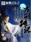 古剑传说 问鼎中原