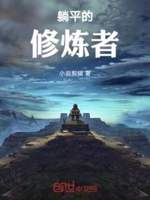 躺平的本质