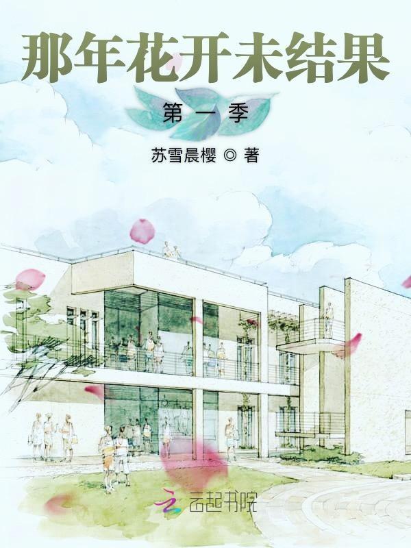 那年花开剧情简介