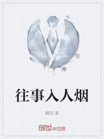 往事如烟的下一句