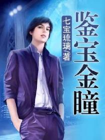 鉴宝金瞳演员表
