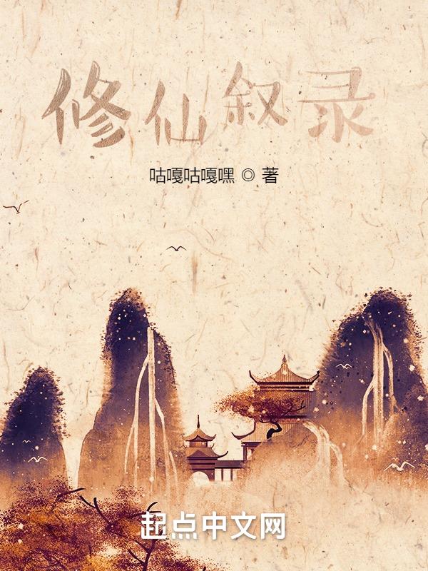 修仙顼录