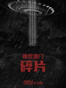 我要找绝世唐门的