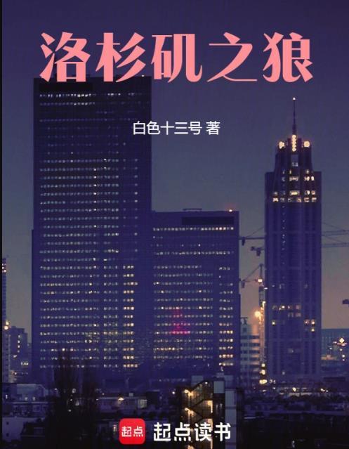 洛杉矶之狼TXT云盘