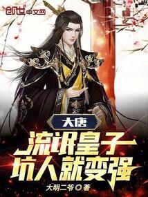 大唐流氓军师