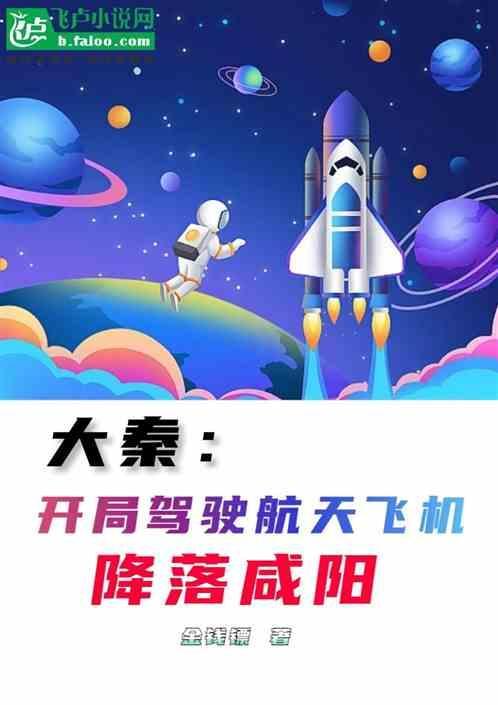 大秦开局登基成为秦始皇