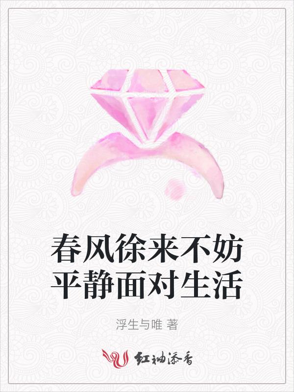 春风徐来打一动物