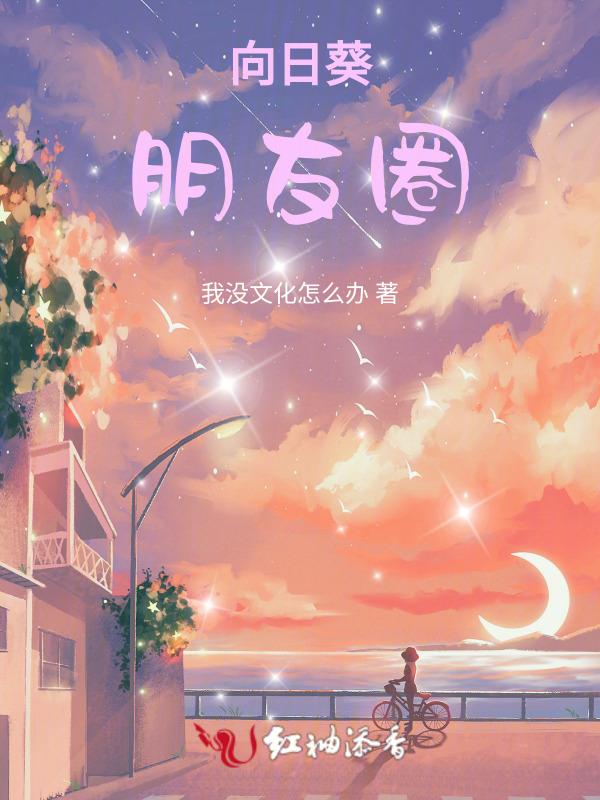 向日葵朋友圈配文文案