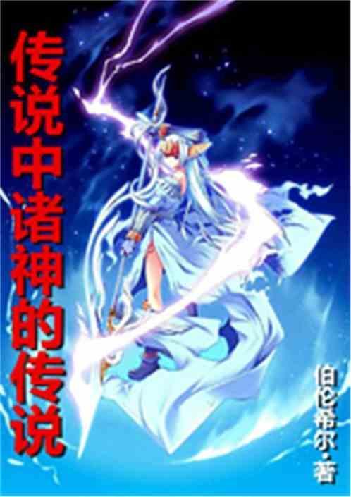 传说中诸神的传说是什么