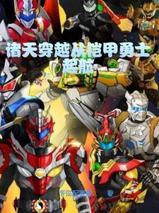 诸天从凯甲开始