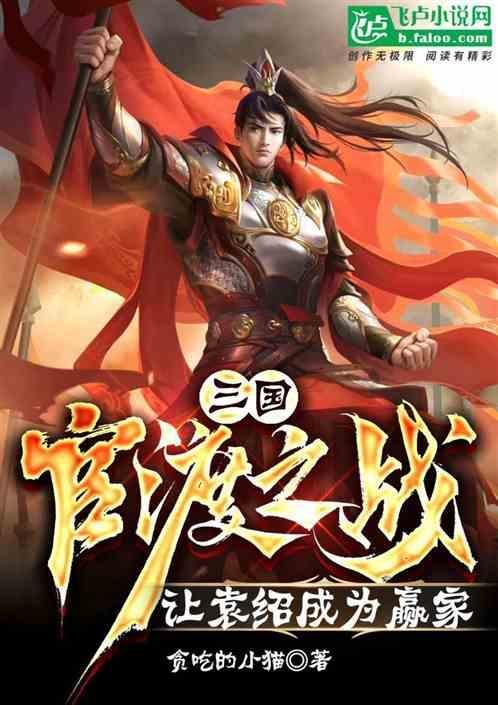 官渡之战袁绍是哪国人