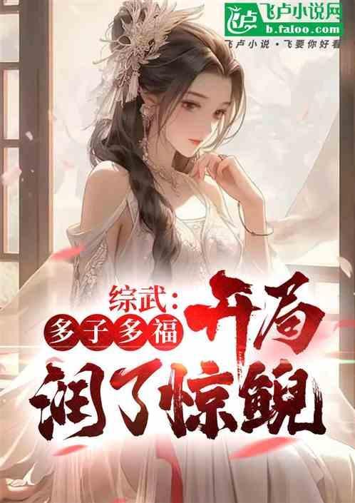 开局润了惊鲵! 七月生雷