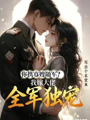 你带寡嫂随军我退婚你急啥