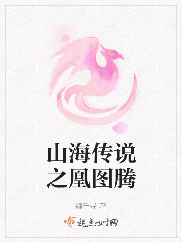 山海经凤凰鸟