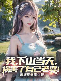 我下山当天祸害了自己老婆全文免费阅读