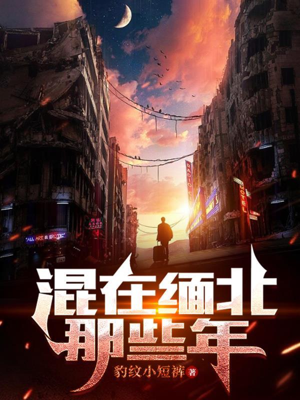 在缅北人员名单