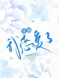 穿越恋爱1v1