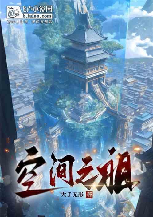 空间之祖巫叫什么