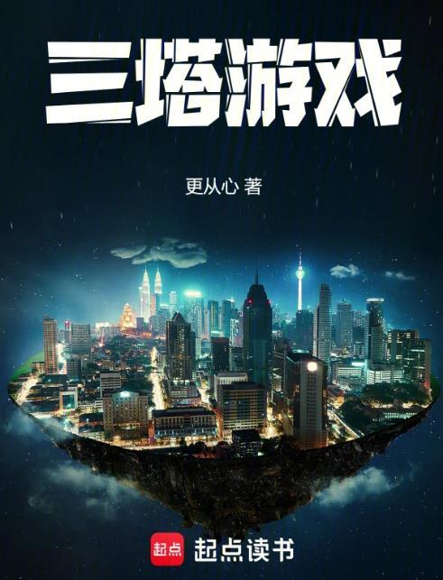 三塔游戏百度贴吧