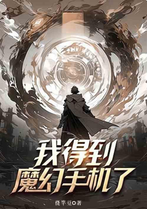 得到魔幻手机穿越家有儿女